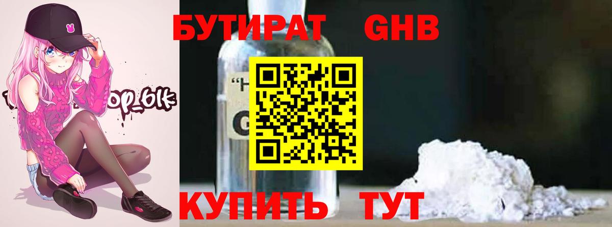 Бутират бутандиол  Вход с VPN  Мыски 